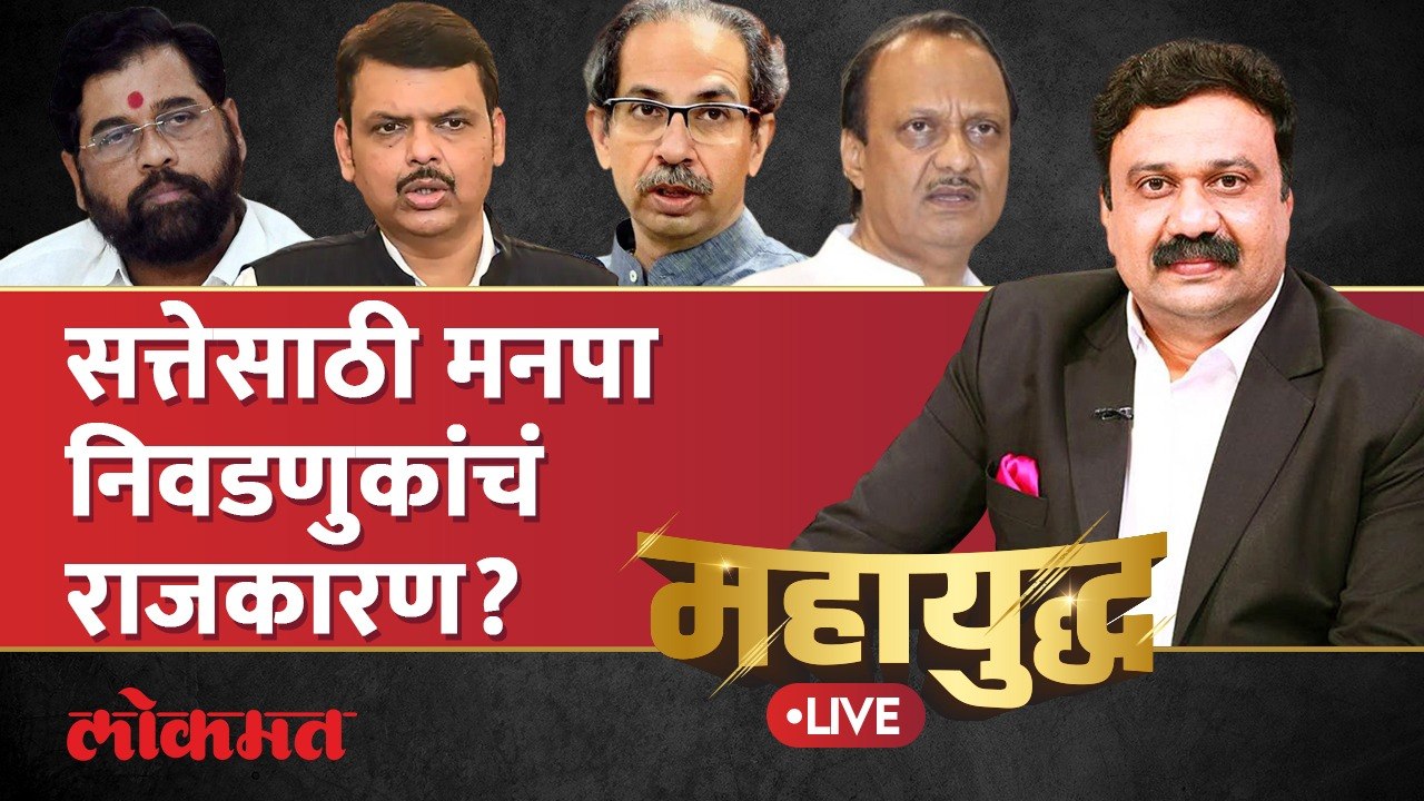 महायुद्ध Live: सत्तेसाठी मनपा निवडणुकांचं राजकारण? BMC Election | Maharashtra Politics