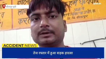 सीतापुर: सड़क पर बकरी से टकराई तेज रफ्तार बाइक, दो घायल