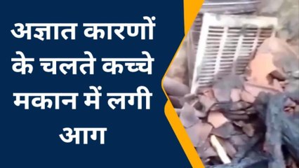 हमीरपुर: भयंकर आग ने मकान को किया राख, आग बुझाने में याद आ गई नानी