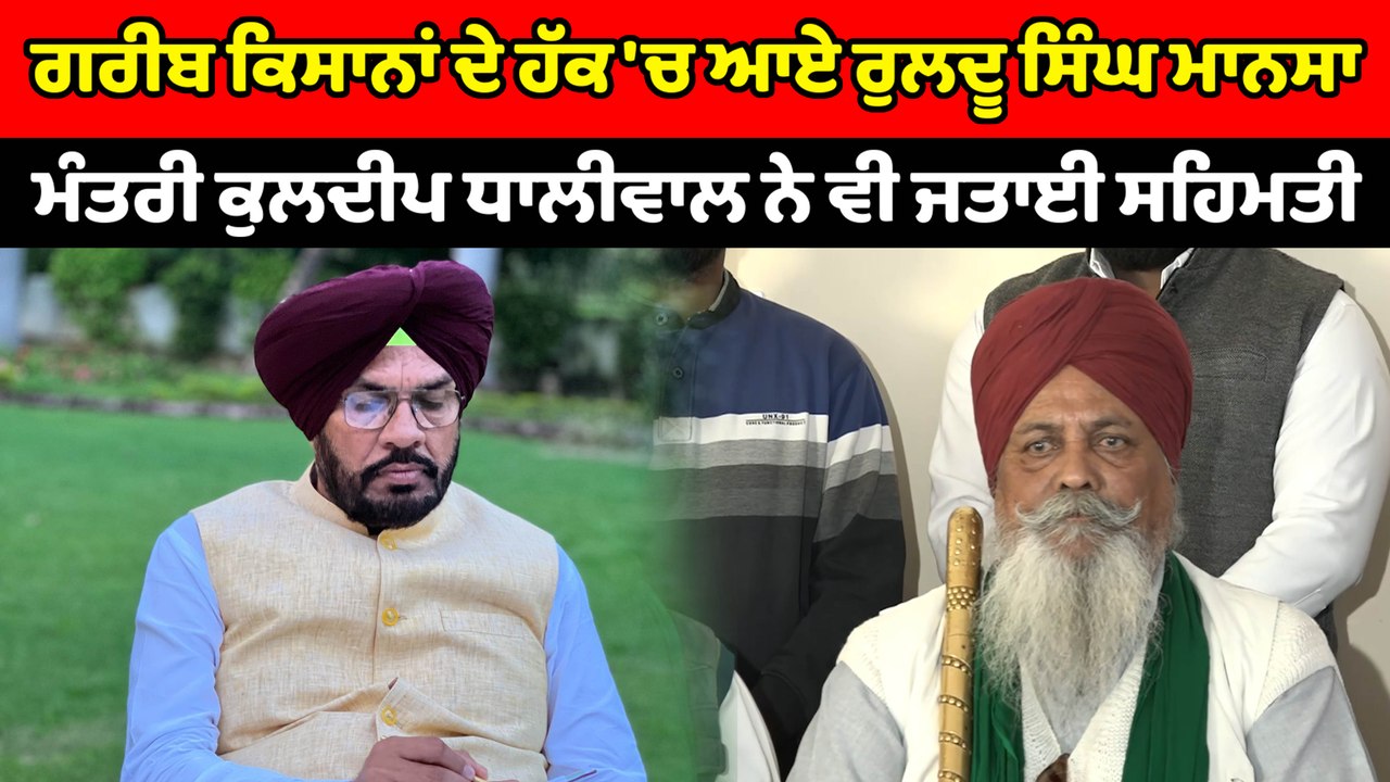 ਜਗਜੀਤ ਸਿੰਘ ਡੱਲੇਵਾਲ ਆਪਣੀ ਮਰਜ਼ੀ ਨਾਲ ਧਰਨਾ ਪ੍ਰਦਰਸ਼ਨ ਕਰ ਰਿਹਾ ਹੈ : ਰੁਲਦੂ ਸਿੰਘ ਮਾਨਸਾ | OneIndia Punjabi