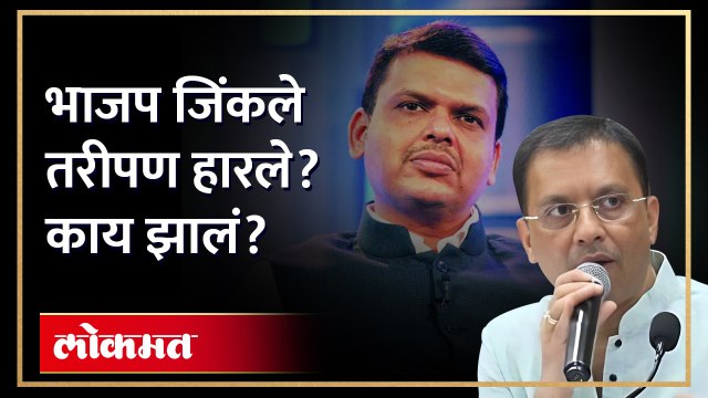 ...मग भाजपने निवडणूक जिंकली की हारली? पाहा व्हिडिओ | Ganesh Bidkar | Devendra Fadnavis