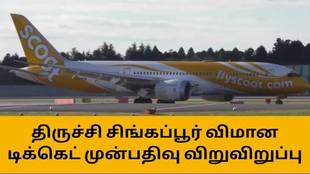 திருச்சி - சிங்கப்பூர் விமான டிக்கெட் முன்பதிவு விறுவிறுப்பு