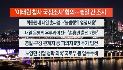 [이시각헤드라인] 11월 23일 뉴스투나잇1부