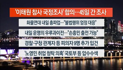 [이시각헤드라인] 11월 23일 뉴스투나잇1부