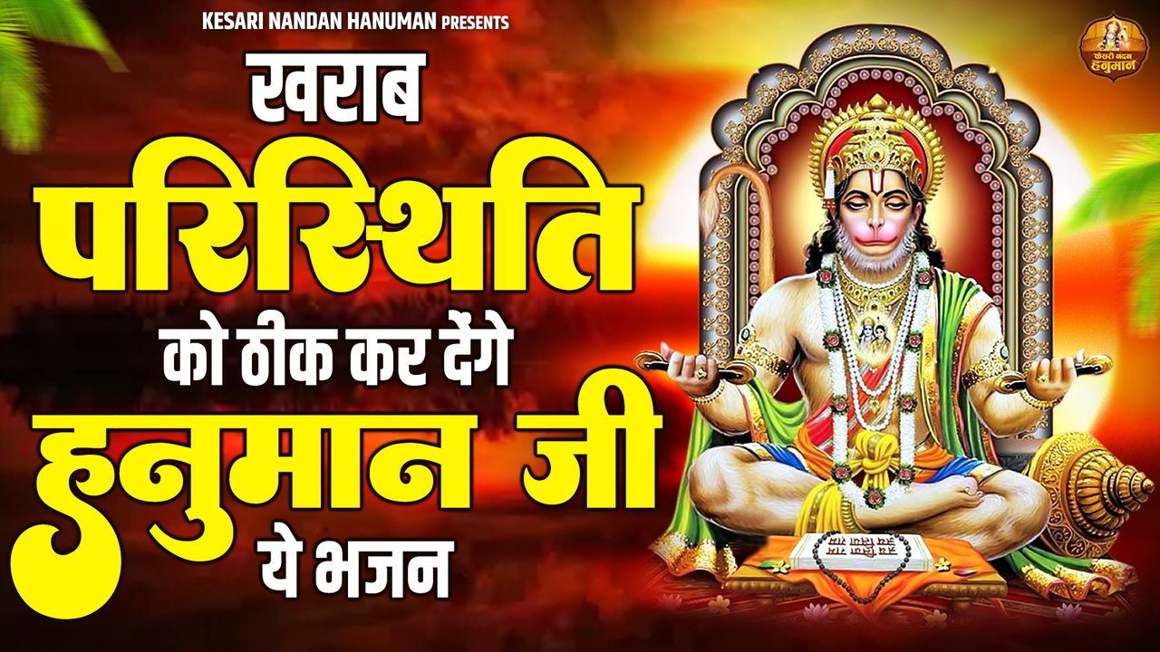 खराब परिस्थिति को ठीक कर देंगे हनुमान जी ये भजन | श्री राम भक्त हनुमान भजन | Hanuman Bhajan Jukebox ~ New Video - 2022
