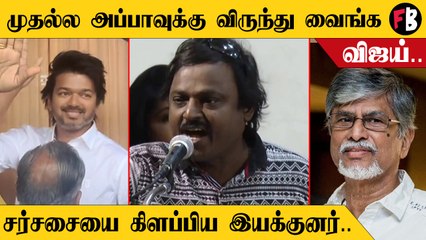 ரசிகர் மன்ற நிர்வாகிகளுக்கு விருந்து வைத்த விஜயை விமர்சித்த இயக்குனர்…