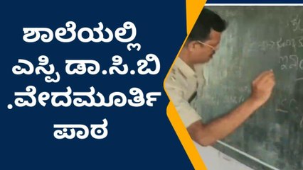 ಯಾದಗಿರಿ: ಮಕ್ಕಳಿಗೆ ಸೈನ್ಸ್ ಬಗ್ಗೆ ಪಾಠ ಮಾಡಿದ ಎಸ್ಪಿ