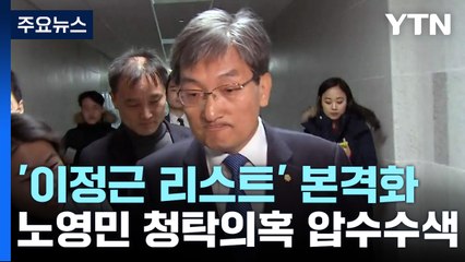 檢, '노영민 취업청탁 의혹' 강제수사 착수...'이정근 리스트' 수사 본격화 / YTN
