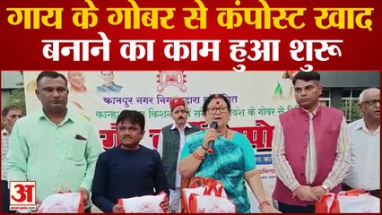 गाय के गोबर से कंपोस्ट खाद बनाने का काम हुआ शुरू, नगर निगम ने खाद का स्टाल लगाया गया