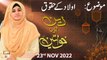 Deen Aur Khawateen - Aulaad Ke Huqooq - Syeda Nida Naseem Kazmi - 23rd Nov 2022 - ARY Qtv
