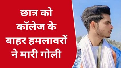 ब्रेकिंग न्यूज: बिजनौर में अज्ञात हमलावरों ने छात्र को उतारा मौत के घाट