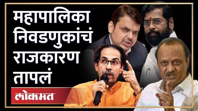 प्रभाग रचनेच्या राज्य सरकारच्या आदेशामुळे गुंतागुंत वाढली | Maharashtra Municipal Elections -MVA BJP