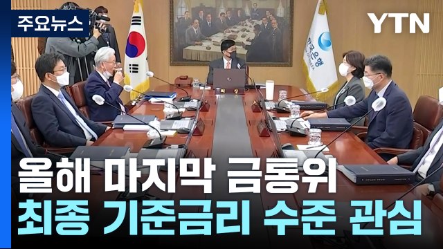 내일 올해 마지막 기준금리 결정...긴축 속도 조절 나서나 / YTN