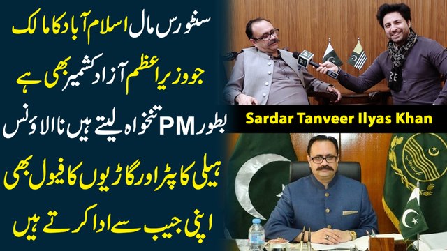 Centaurus mall Islamabad ka malik jo Wazir-e-Azam Azad Kashmir bhi hai, Bator PM na tankhwa letay hain na allowance, helicopter aur gariyon ka fuel bhi apni jaib se ada kartay hain…