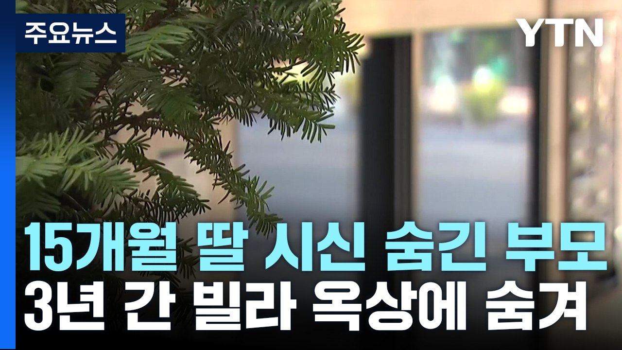 숨진 15개월 딸 시신 3년 숨기고 양육수당까지...지자체 신고로 덜미 / YTN