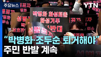 "성폭행범 박병화·조두순 퇴거해야"...주민 반발 계속 / YTN