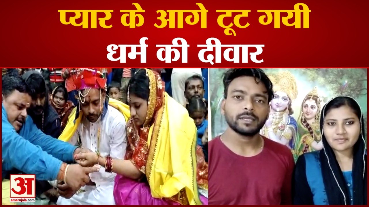 Bihar News: प्यार के आगे टूट गयी धर्म की दीवार, मुस्लिम लड़की ने धर्म बदलकर की हिन्दू लड़के से शादी