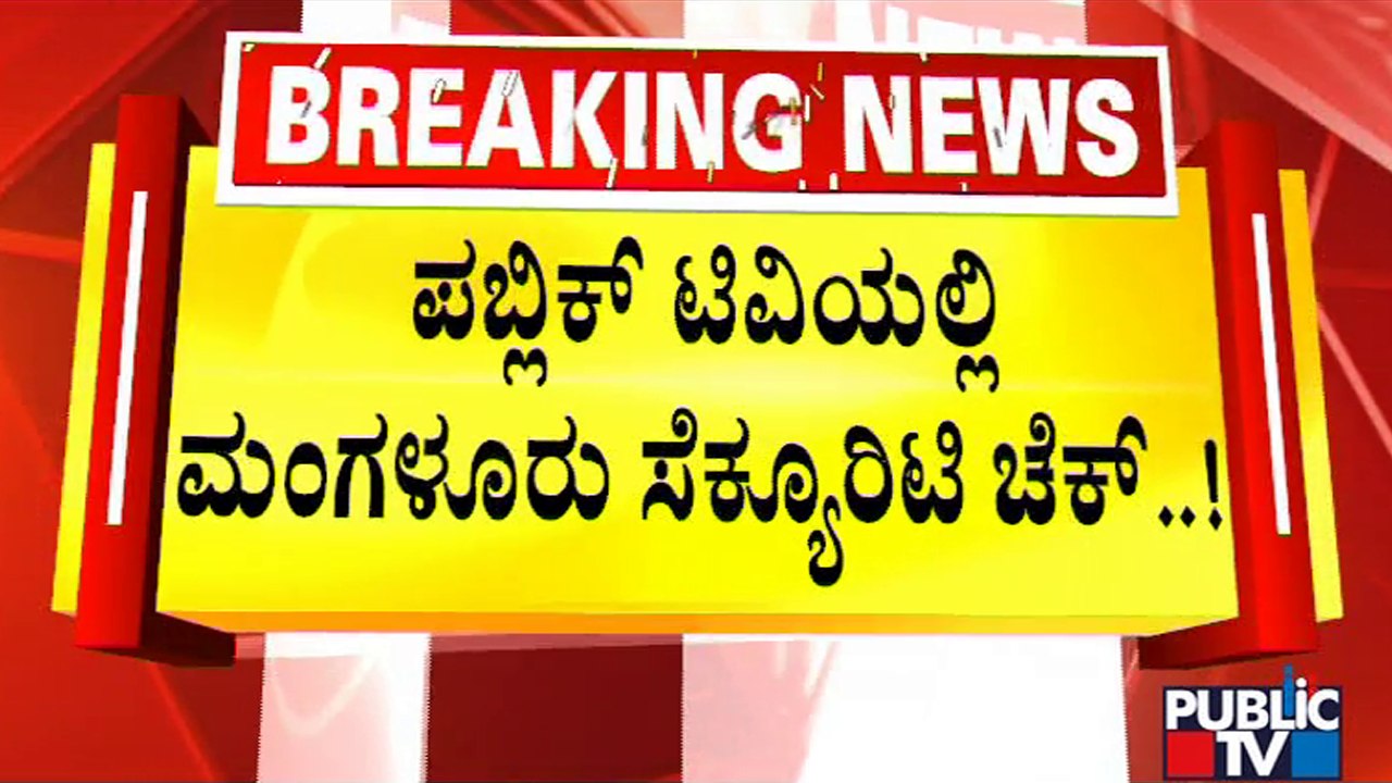 No Security Checks, Not Even A Metal Detector At Mangaluru Bus Stand | Public TV Reality Check