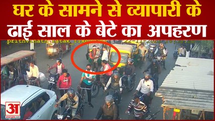 घर के सामने से व्यापारी के ढाई साल के बेटे का अपहरण, सीसीटीवी में दिख रहा आरोपी