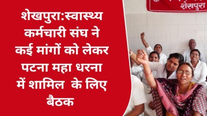 शेखपुरा: स्वास्थ्य कर्मचारी संघ ने पटना में आयोजित महाधरना में शामिल होने को लेकर की बैठक