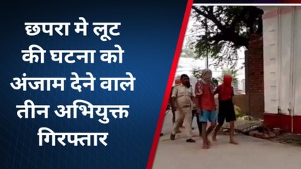 सारण: छपरा मे लूट की घटना को अंजाम देने वाले तीन अभियुक्त हुआ गिरफ्तार, भेजा जेल