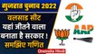 Gujarat Election 2022: Valsad Seat का क्या है चुनावी समीकरण? |वनइंडिया हिंदी |*Politics