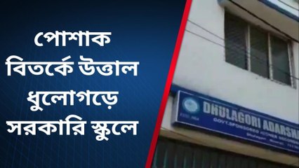 হাওড়া: হিজাবের পাল্টা নামাবলি! পোশাক বিতর্কে উত্তাল স্কুল
