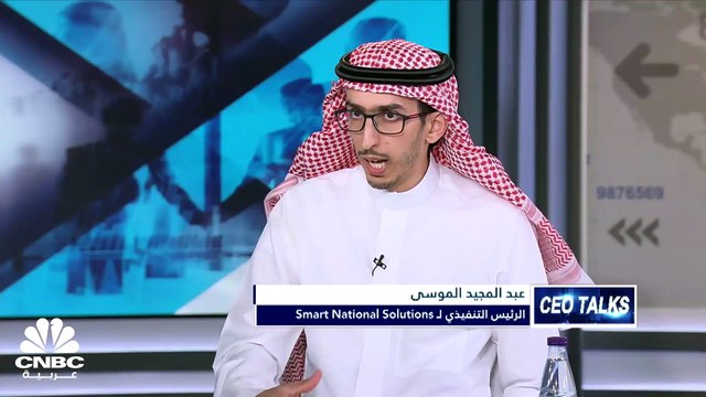 الرئيس التنفيذي لشركة Smart national solutions لـCNBC عربية: جائحة كورونا حفزت التحول الرقمي في القطاعين الخاص والعام
