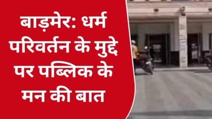 बाड़मेर: धर्म परिवर्तन के मुद्दे पर क्या है पब्लिक के मन की बात,देखिए खबर