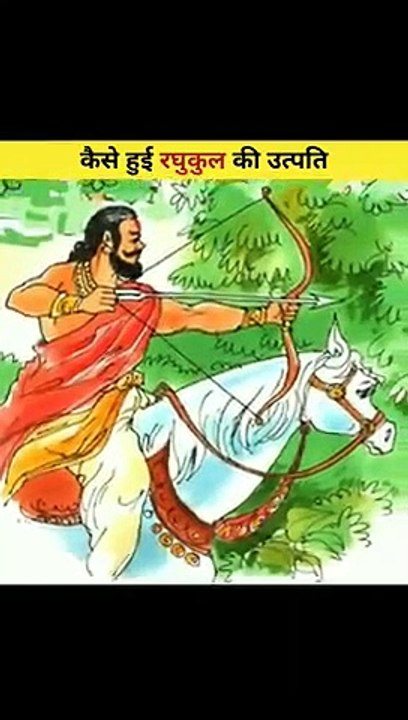 कैसे  हुई  रघुवंश  की  उत्पति /क्या  रघुवंशी  सूर्यवंशी  थे /भगवान_राम के  पूर्वज /Interesting  &  Amezing Facets