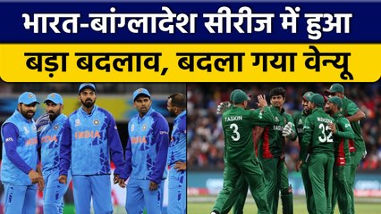 IND vs BAN: ODI सीरीज में बदलाव, विरोध प्रदर्शन के चलते बदला गया Venue | वनइंडिया हिंदी *Cricket