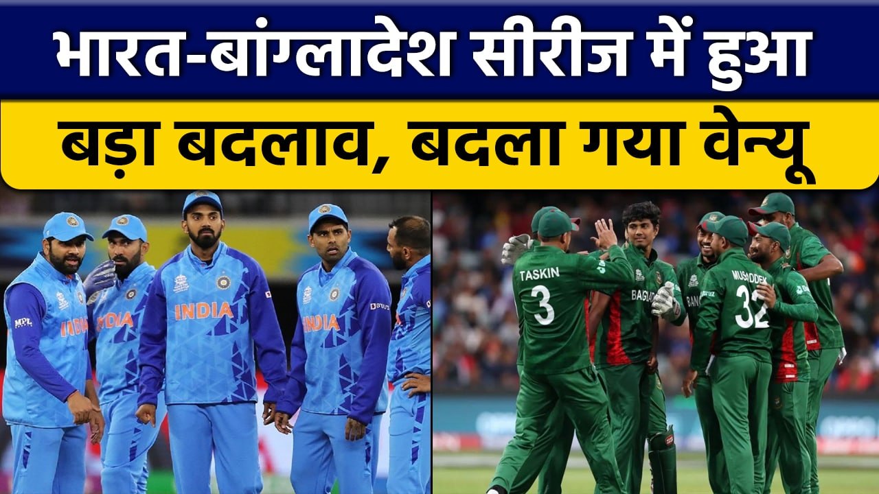 IND vs BAN: ODI सीरीज में बदलाव, विरोध प्रदर्शन के चलते बदला गया Venue | वनइंडिया हिंदी *Cricket