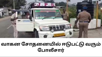 Download Video: மாநில எல்லைப் பகுதியில் தீவிர வாகன சோதனையில் ஈடுபட்டு வரும் போலீசார்