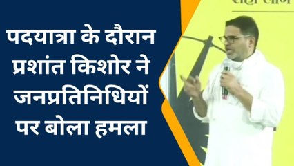 पूर्वी चम्पारण: पदयात्रा के दौरान प्रशांत किशोर ने जनप्रतिनिधियों को कह दी ये बड़ी बात, सुनिए