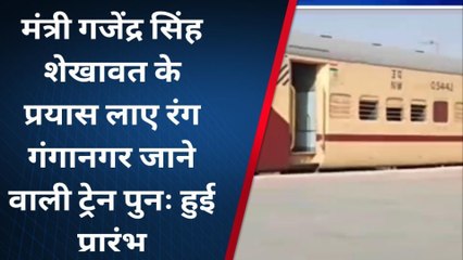 पोकरण : केंद्रीय मंत्री के प्रयास से कौनसी ट्रेन फिर हुई प्रारंभ, देखिए खबर