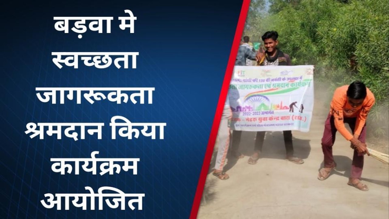 अंता:- बड़वा मे स्वच्छता जागरूकता श्रमदान किया कार्यक्रम आयोजित