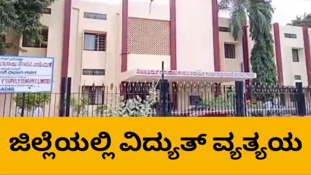 ಗದಗ: ನ.24 ರಿಂದ 26ರವರೆಗೆ ವಿದ್ಯುತ್ ಪೂರೈಕೆಯಲ್ಲಿ ವ್ಯತ್ಯಯ