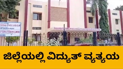 ಗದಗ: ನ.24 ರಿಂದ 26ರವರೆಗೆ ವಿದ್ಯುತ್ ಪೂರೈಕೆಯಲ್ಲಿ ವ್ಯತ್ಯಯ