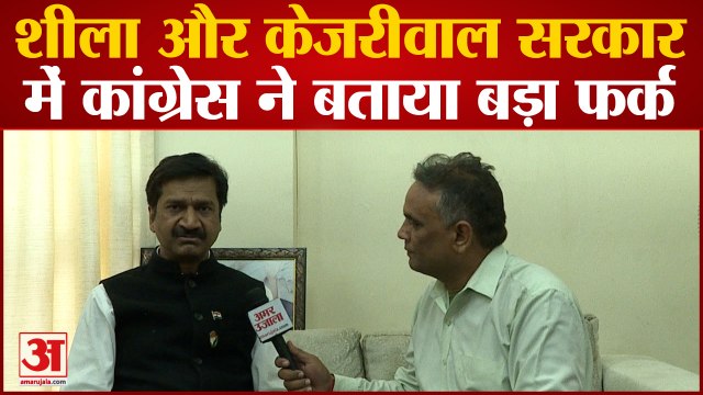 MCD Election 2022: शीला सरकार और केजरीवाल सरकार में कांग्रेस ने बताया बड़ा फर्क | Congress