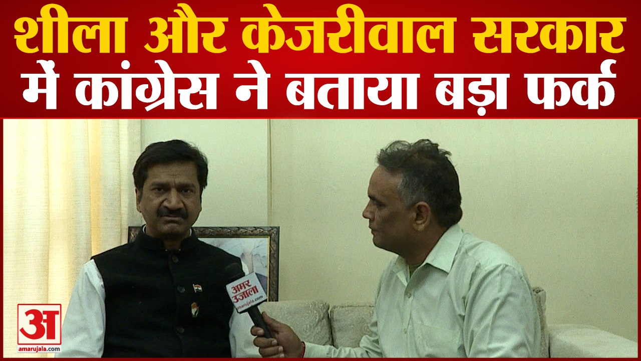MCD Election 2022: शीला सरकार और केजरीवाल सरकार में कांग्रेस ने बताया बड़ा फर्क | Congress