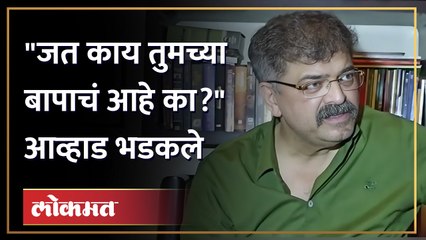 Jitendra Awhad : "मी मनाची तयारी केलीय हे सरकार आपल्याला जेल मध्ये बसवणार"