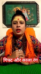 गिफ्ट और काला रंग #shorts #viral