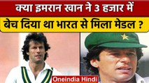 Imran Khan ने बेचा भारत से मिला मेडल, Pakistan के रक्षा मंत्री का दावा | वनइंडिया हिंदी | *Sports