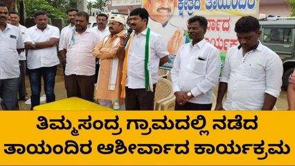 ಕೋಲಾರ : ತಾಯಂದಿರ ಆಶಿರ್ವಾದ ಕಾರ್ಯಕ್ರಮ