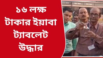 বালুরঘাট : মাদক পাচারচক্র রোধে বড়সড় সাফল্য সিআইডির, ১৬ লক্ষ টাকার ইয়াবা ট্যাবলেট সহ গ্রেপ্তার যুবক