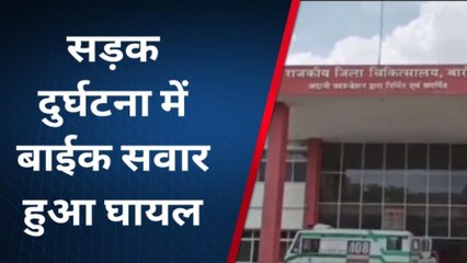 बांरा : सड़क दुर्घटना में बाईक सवार हुआ घायल देखे पूरी खबर