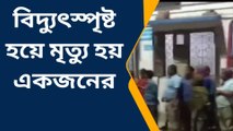 ক্যানিং পশ্চিম: শ্রমিকের কাজ করতে গিয়ে বিদ্যুৎস্পৃষ্ট, মৃত্যু হল প্রথম বর্ষের ছাত্রের