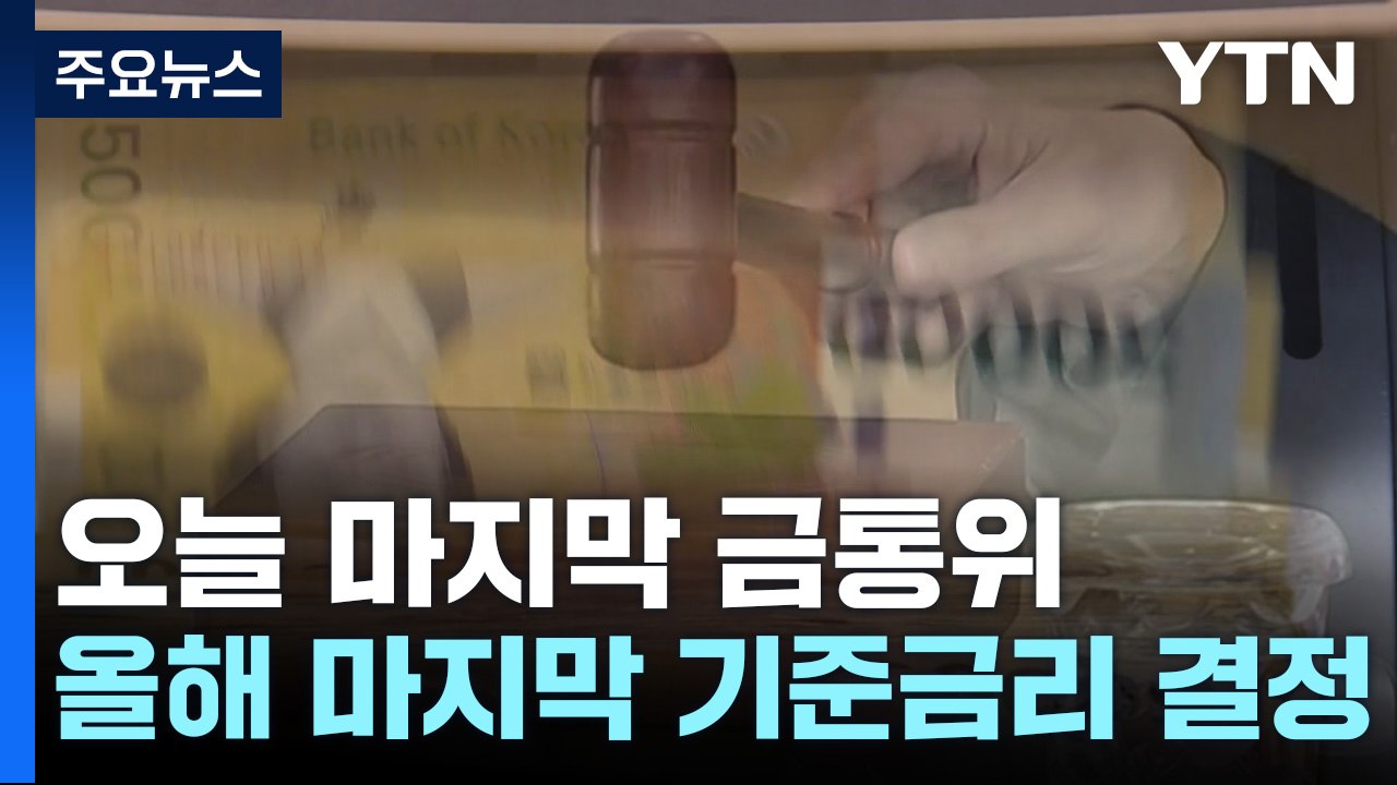 오늘 올해 마지막 기준금리 결정...긴축 속도 조절 나서나 / YTN