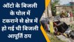 वैशाली:पातेपुर में बिजली के खंभे से टकराई अनियंत्रित ऑटो पलटा,बिजली बाधित