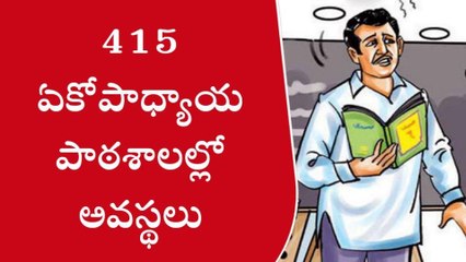 ప్రకాశం: విద్యార్థులు ఏమో 40 మంది... ఒక్కడే ఉపాధ్యాయుడు